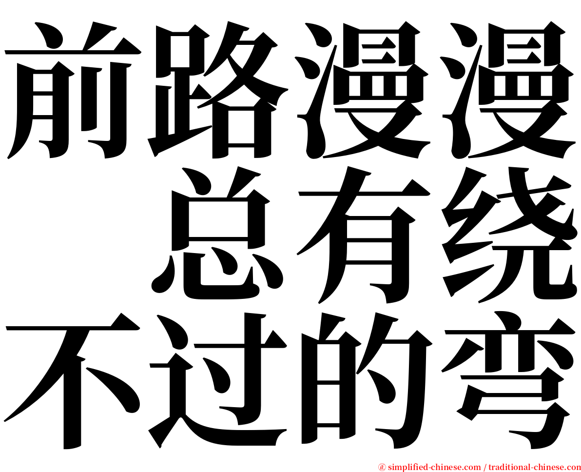 前路漫漫　总有绕不过的弯 serif font
